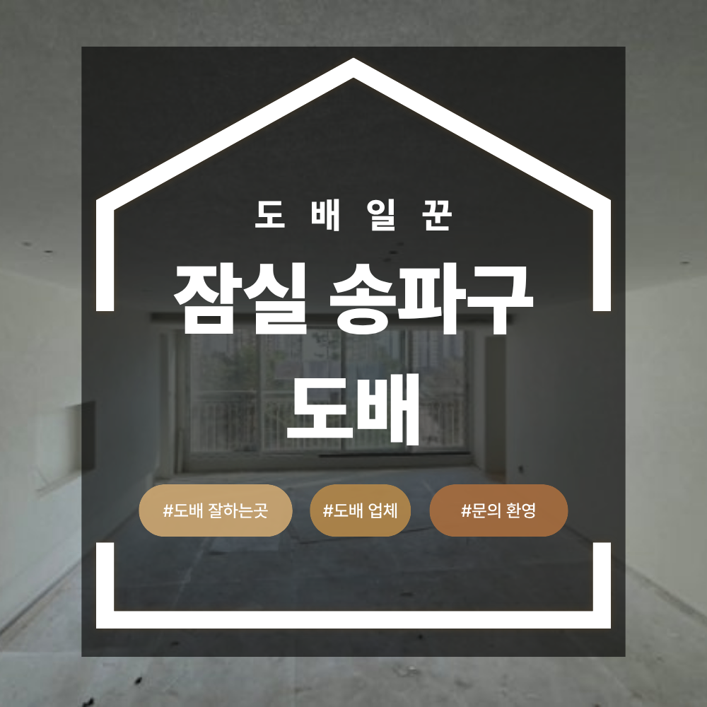 잠실 송파구 도배 벽지 아파트 인테리어 시공