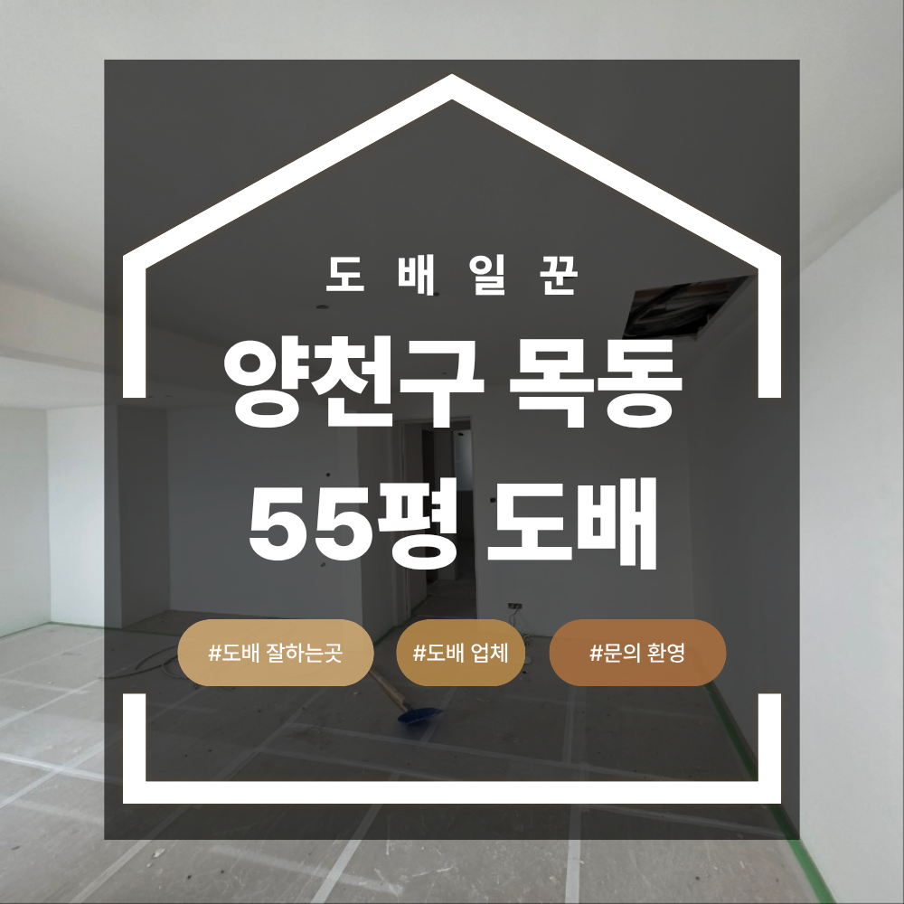 양천구 목동 도배 무몰딩 실크 벽지 롯데캐슬 위너 55평 후기