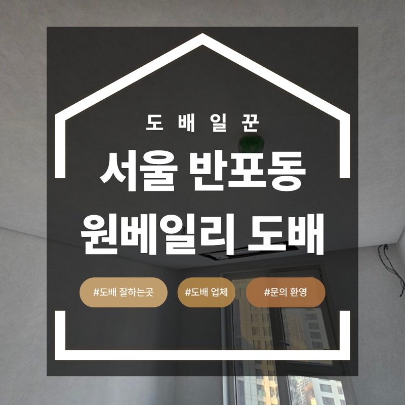 서초구 반포 원베일리 아파트 도배 디아망 실크 벽지 시공