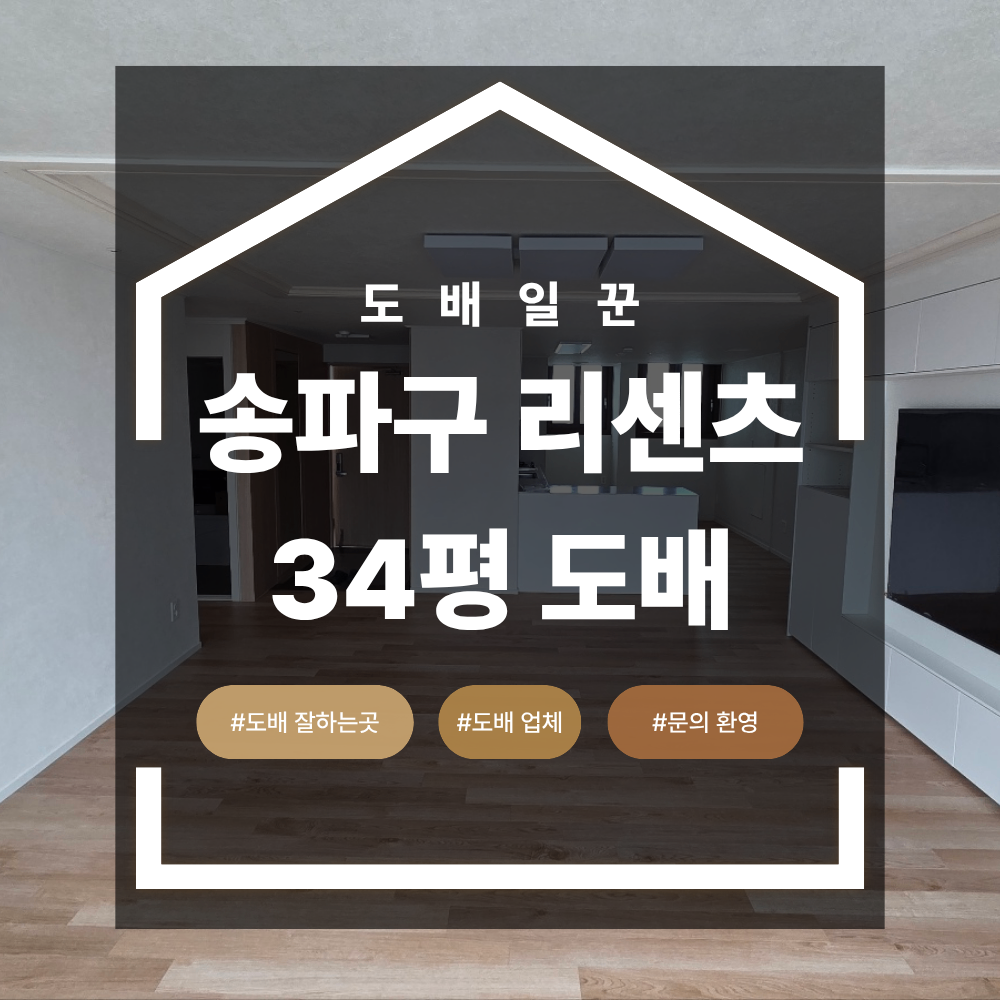 송파구 신천동 34평 도배 리센츠 아파트 턴키 인테리어