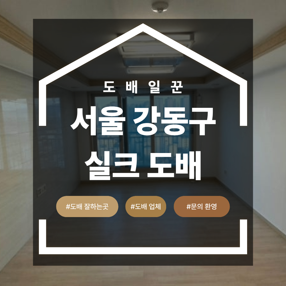강동구 성내동 실크 도배 업체 올림픽파크수자인 후기
