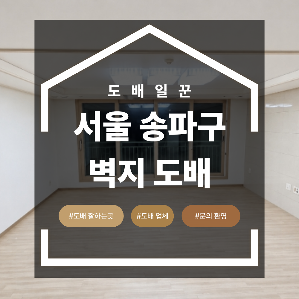 송파구 오금동 벽지 도배 호반베르디움더퍼스트 아파트 현장